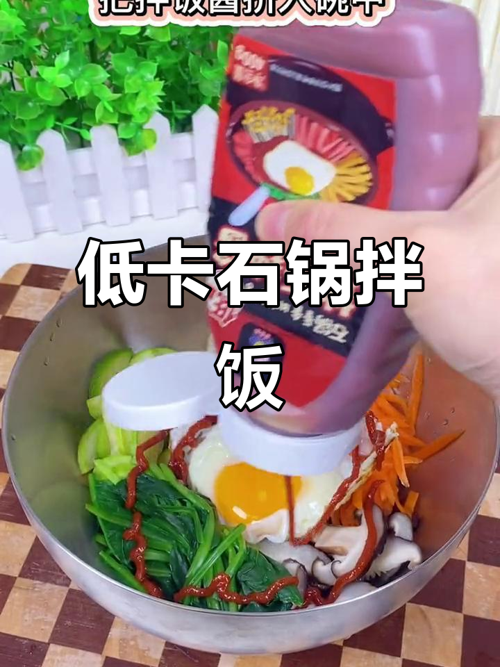 低脂石锅拌饭酱,营养又美味!减脂期必备