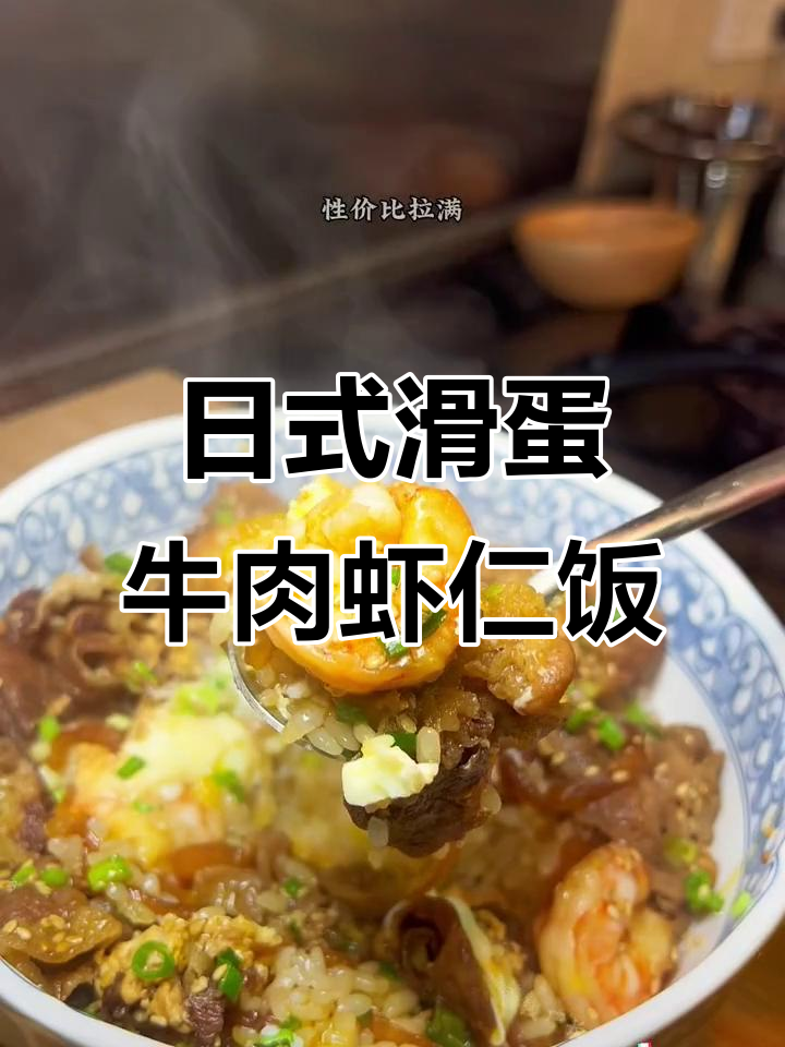 吉野家牛肉滑蛋虾仁饭,简单又美味!