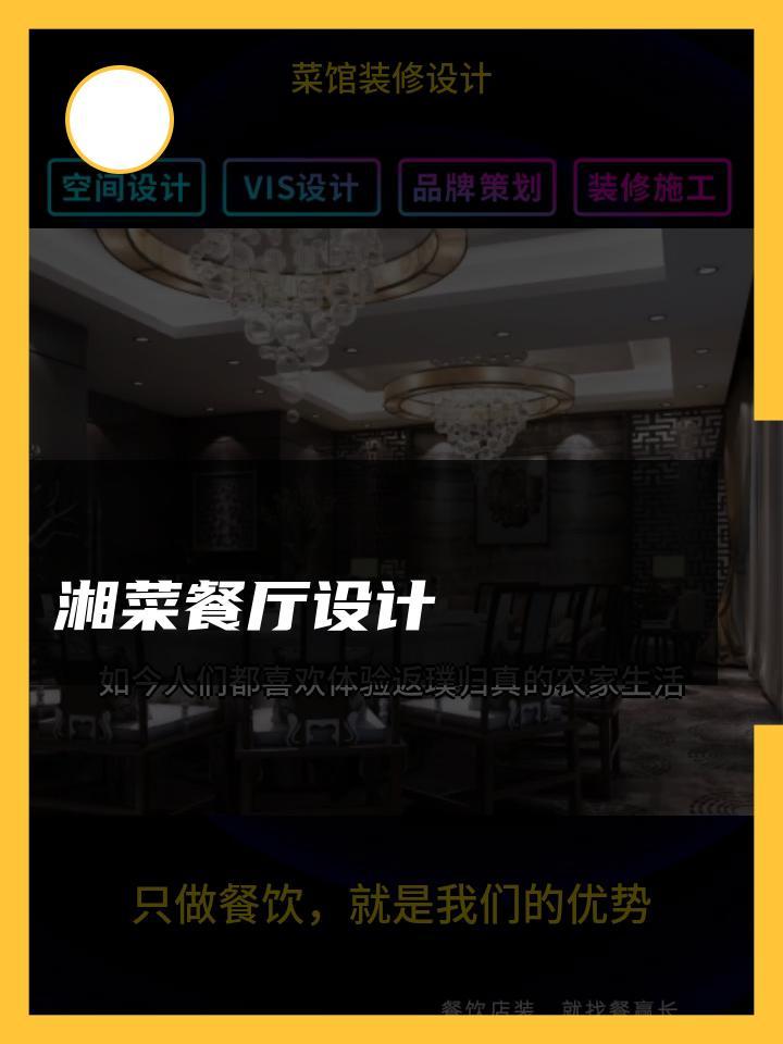 湘菜餐厅设计 菜馆装修设计设计图 装修设计土菜馆 菜馆装修设计风格