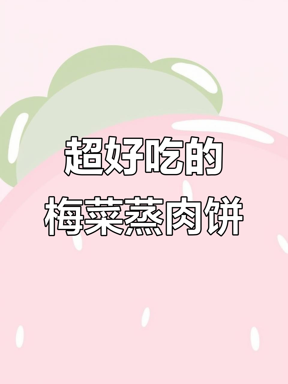 梅菜蒸肉饼，鲜嫩又下饭！