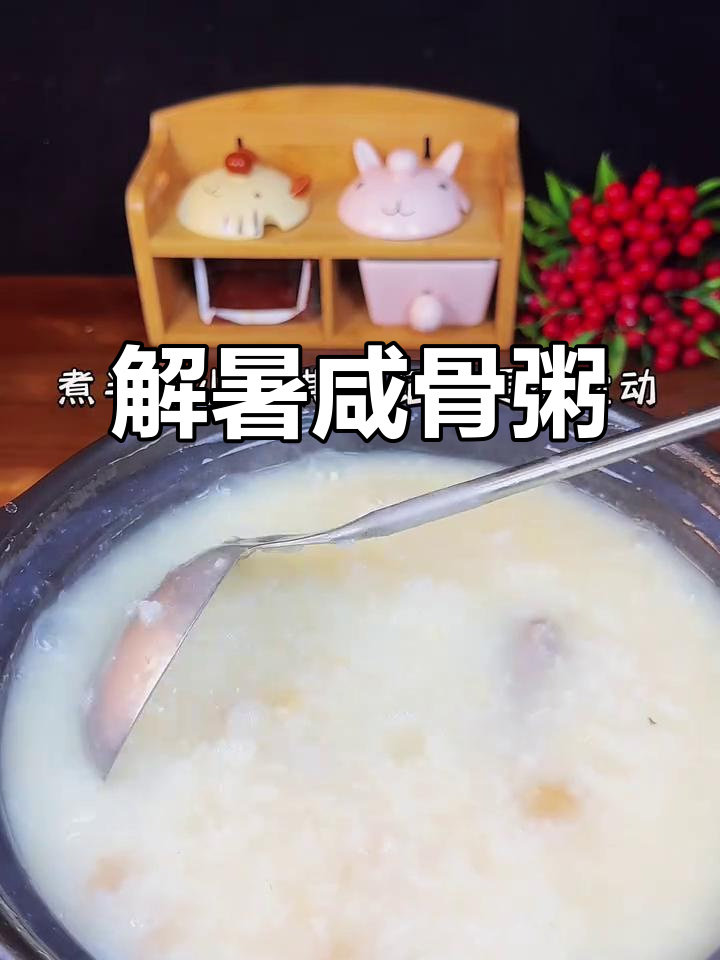 炎热天气里，一碗咸骨粥让人欲罢不能，真是解暑美味！