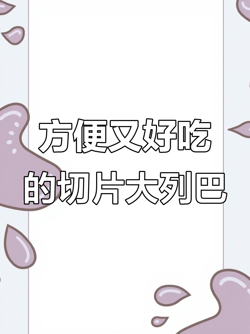 方便又好吃的切片大列巴