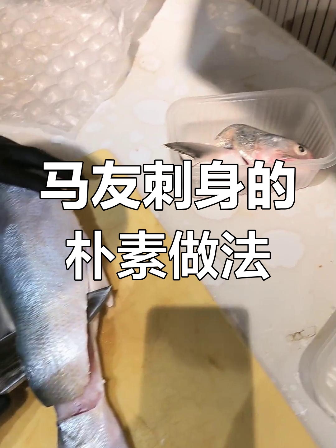 高端马友刺身,简单烹饪才是王道