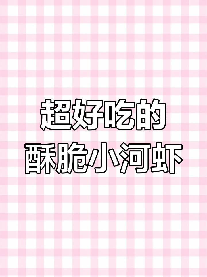香脆小河虾,外焦里嫩,一口接一口停不下来