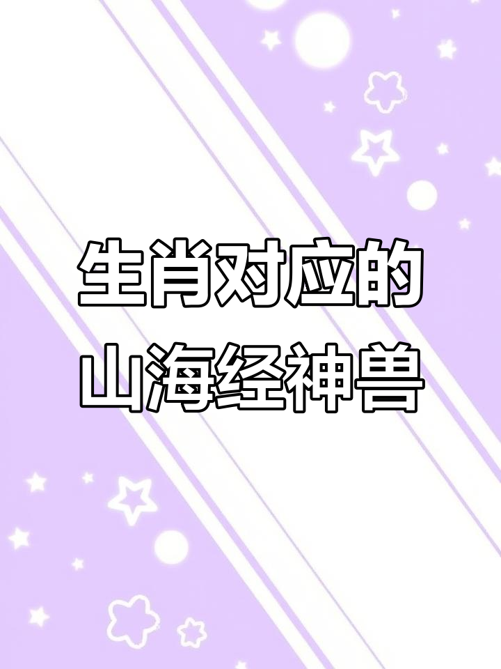 山海经中的生肖神兽大揭秘,紫薯对应丑牛,银狐化身白虎