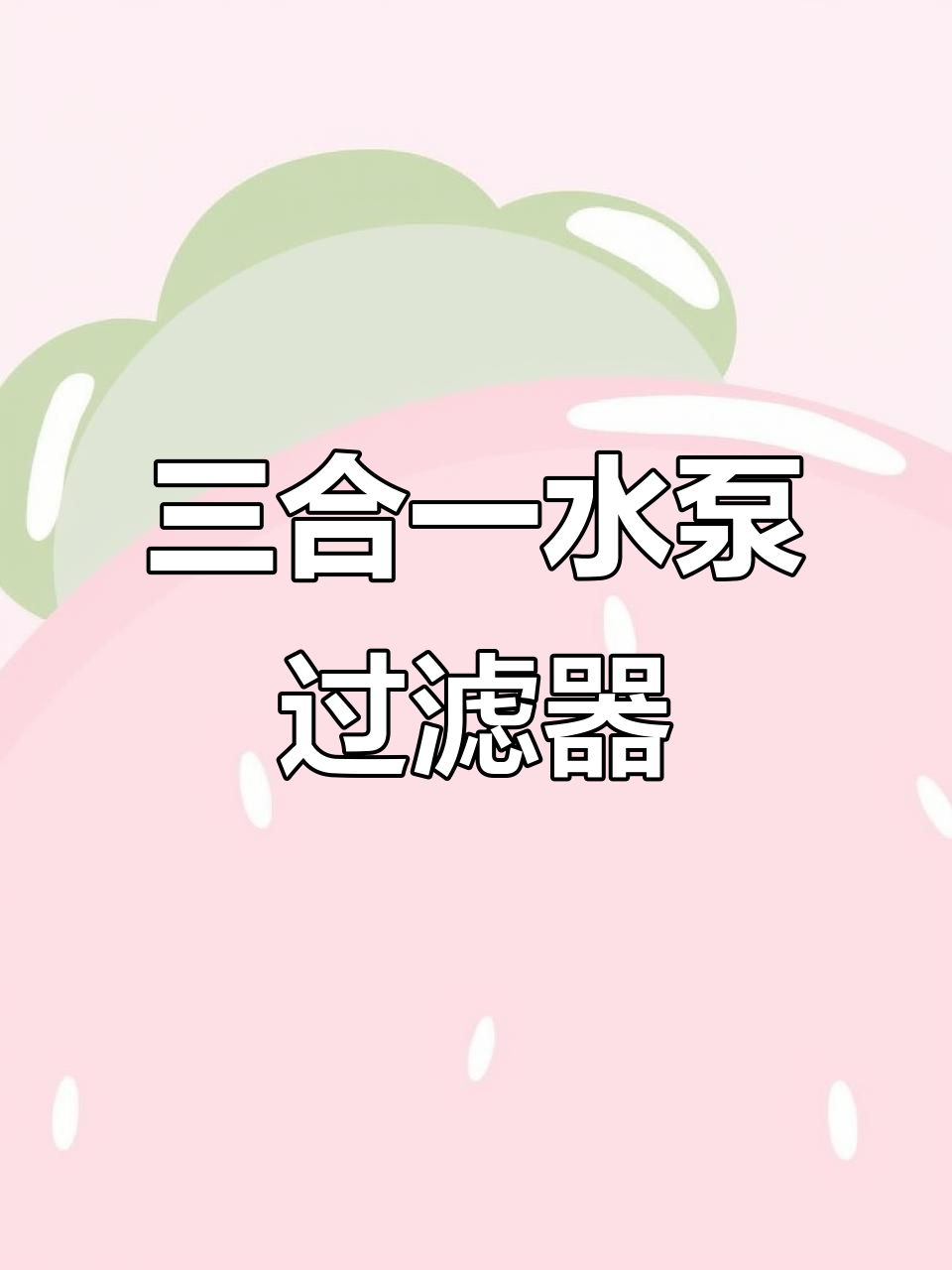 鱼缸净水器三合一水泵,上置过滤盒滴流设计
