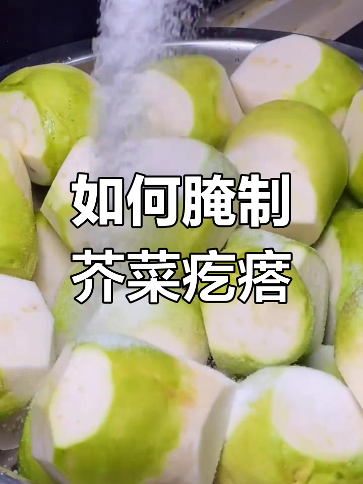腌制芥菜疙瘩的正确方法