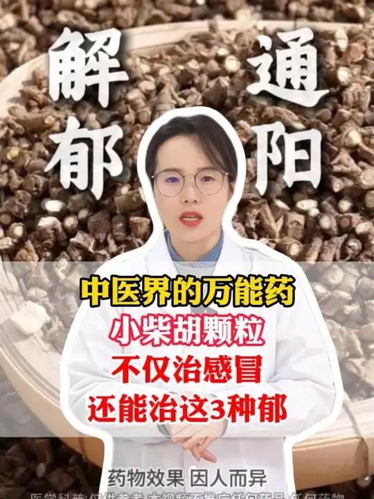 中医界的万能药,小柴胡颗粒,不仅治感冒,还能治这3种郁