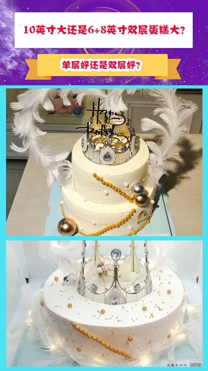 10英寸皇冠蛋糕大还是6+8英寸双层蛋糕大?