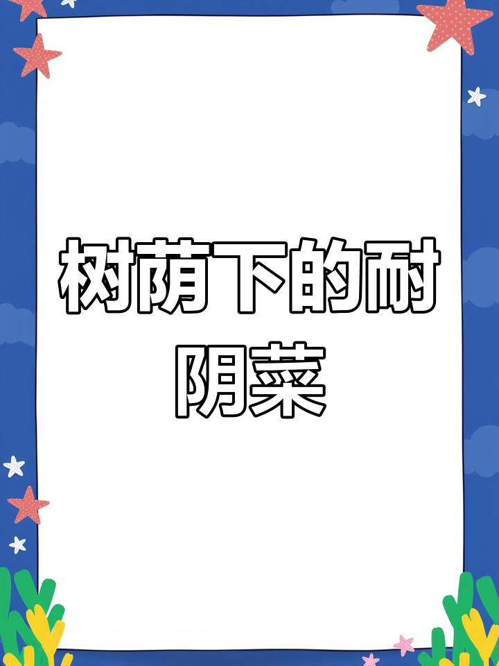 树荫下适合种哪些蔬菜?这些耐阴作物轻松搞定