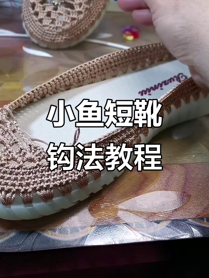 小鱼短靴钩法全解析,轻松掌握镂空凉鞋技巧