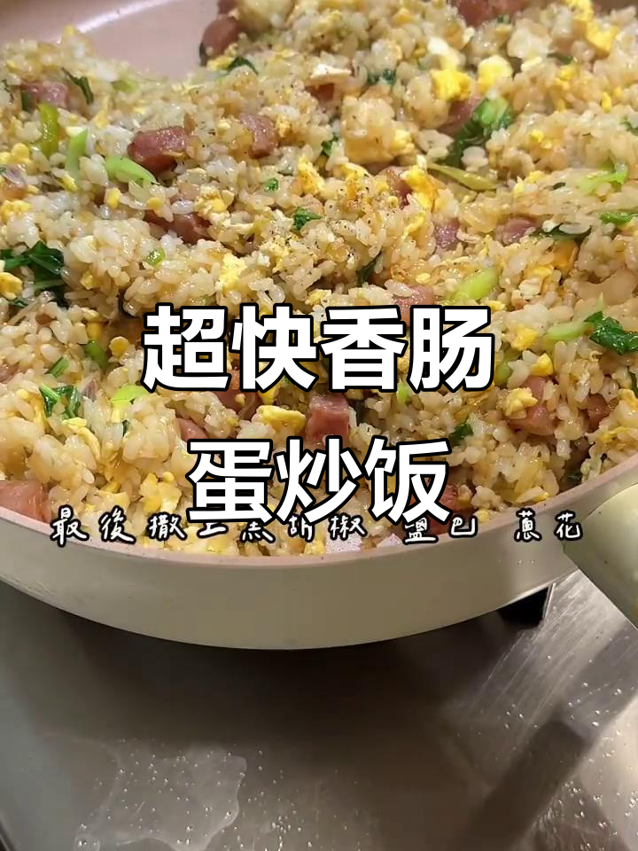 香肠蛋炒饭,简单又美味,懒人必备!