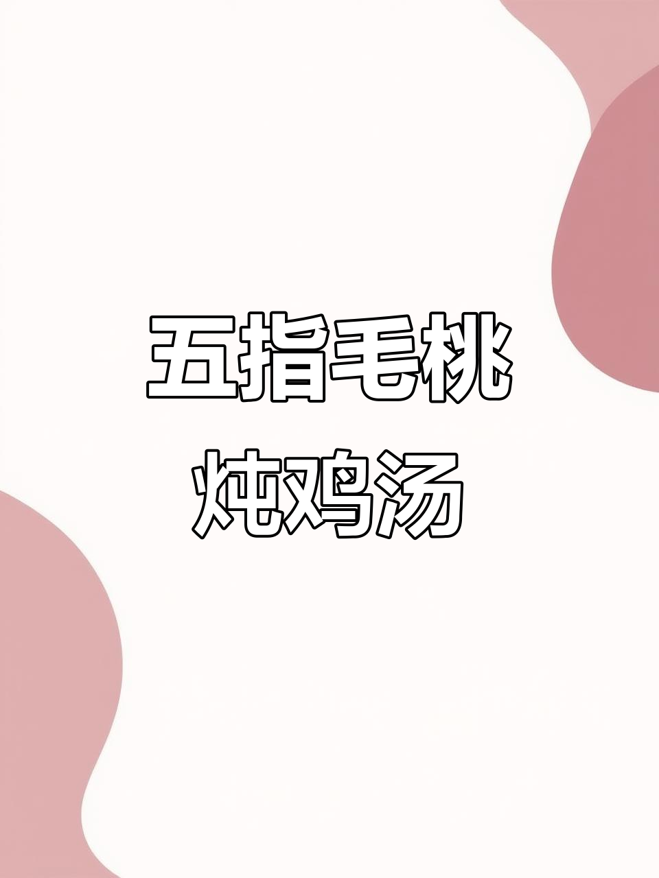 五指毛桃灵芝煲鸡壳,今晚给孩子做汤喝