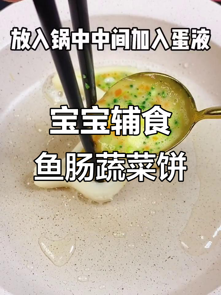 鱼肠蔬菜饼，12个月以上宝宝最爱！