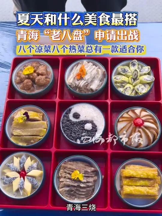 夏天和什么美食最搭,青海“老八盘”申请出战,八个热菜八个凉菜总有一款适合你