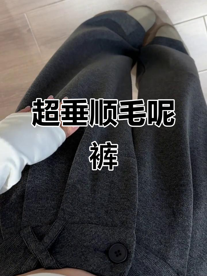 冬季必备!毛呢裤搭配西装大衣,轻松穿出时尚感