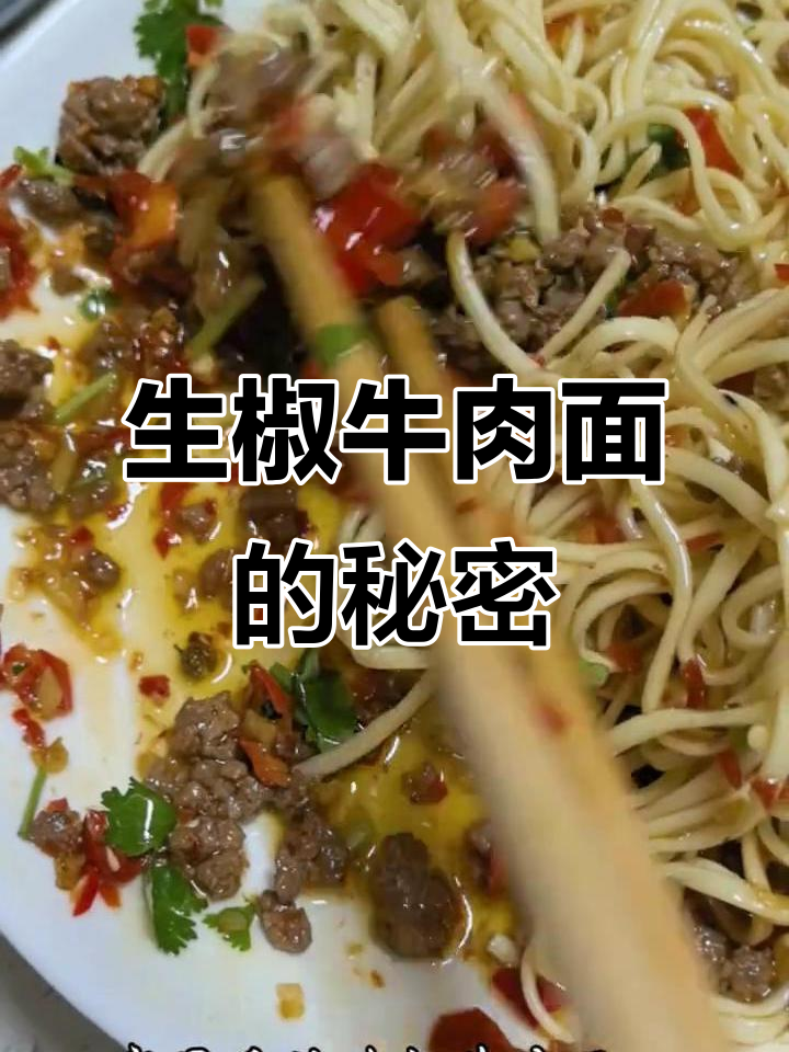 宜宾生椒牛肉面，辣味十足的独特美味