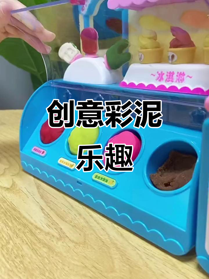 彩泥玩具让嘟嘟玩了一下午,雪糕甜品随心做!