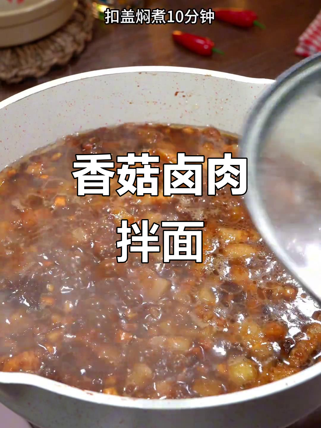 香菇卤肉盖浇面，简单又美味，老公孩子都爱吃