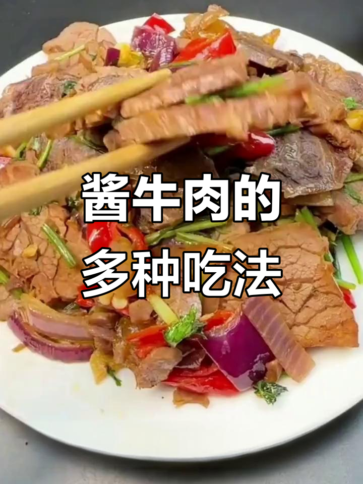 酱牛肉新吃法,凉拌之外还有更多创意搭配!
