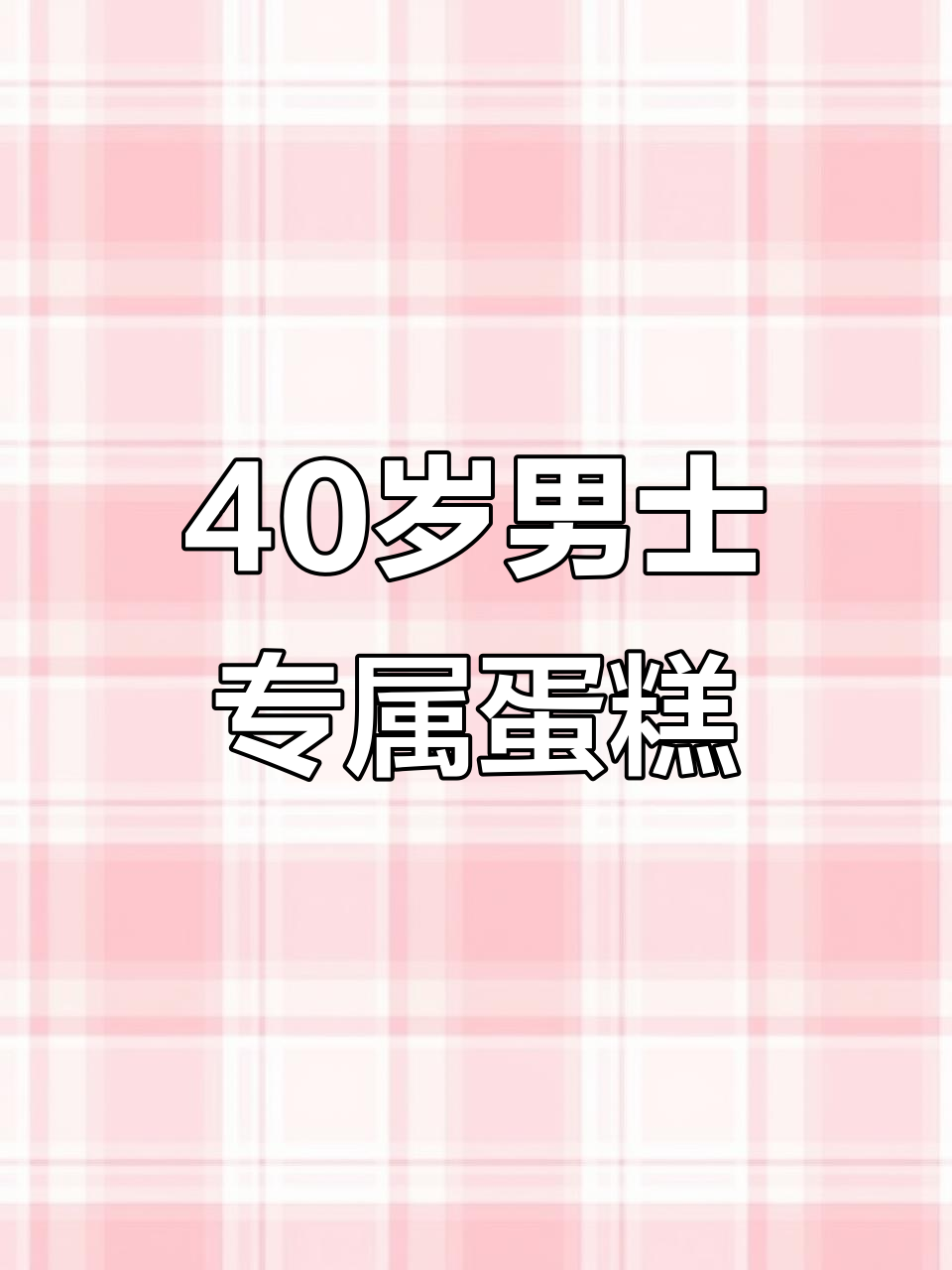 40岁男士蛋糕,品味成熟与优雅