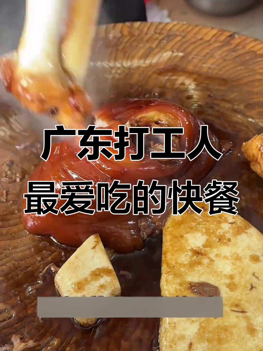 广东打工必吃快餐,猪脚饭、烧鸭饭超美味