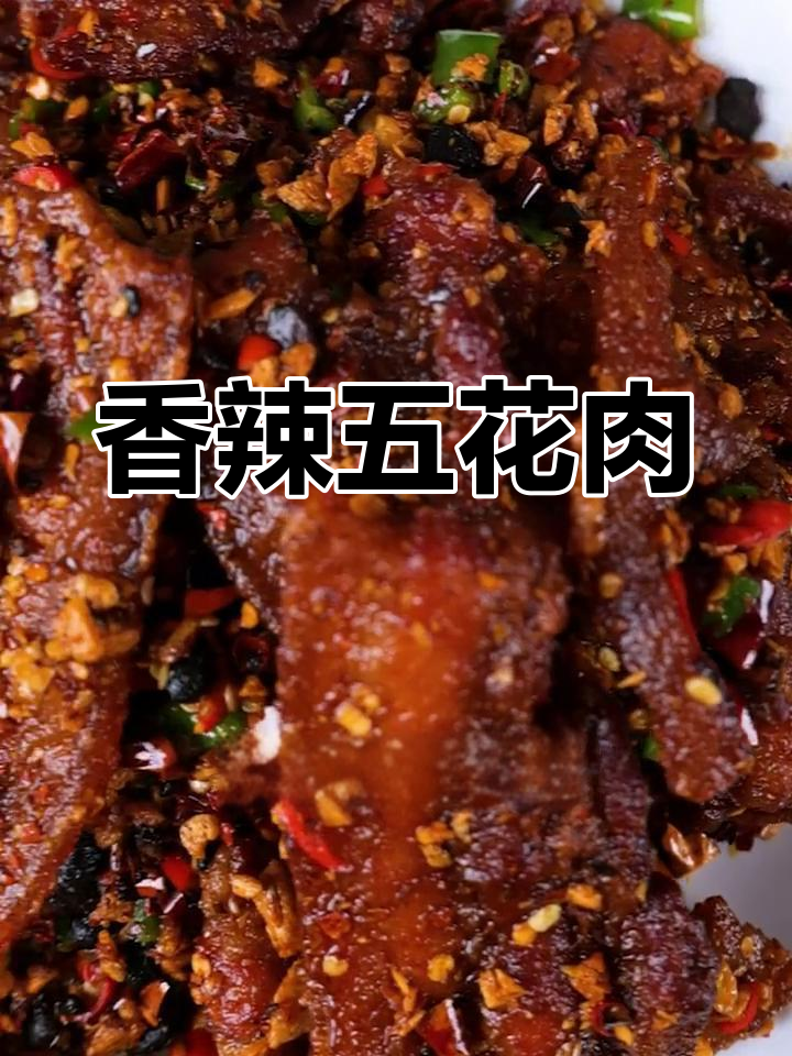 香辣五花肉,酥脆十足,吃上一口停不下来!