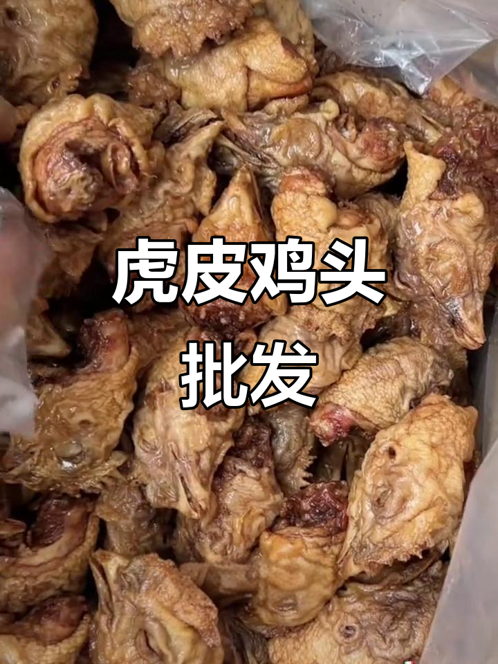 虎皮鸡头,油炸后清水泡制,二十斤一包,直接卤制更美味