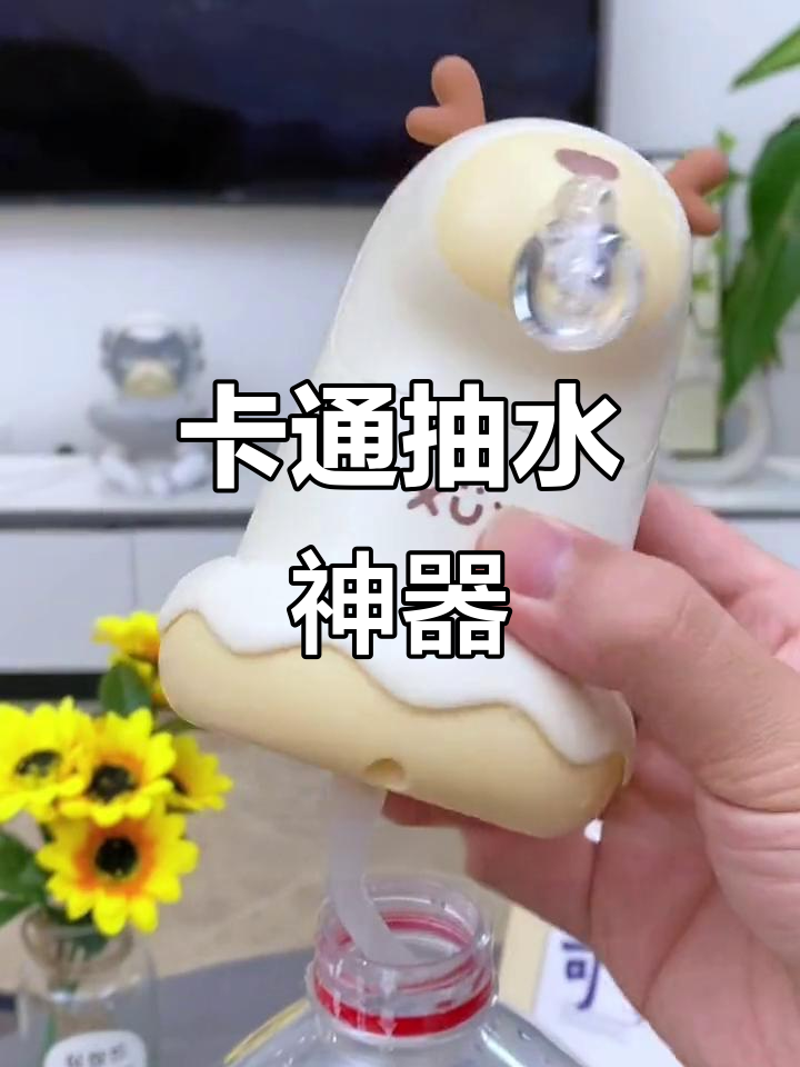 轻松倒水,卡通抽水器让喝水变得更有趣!