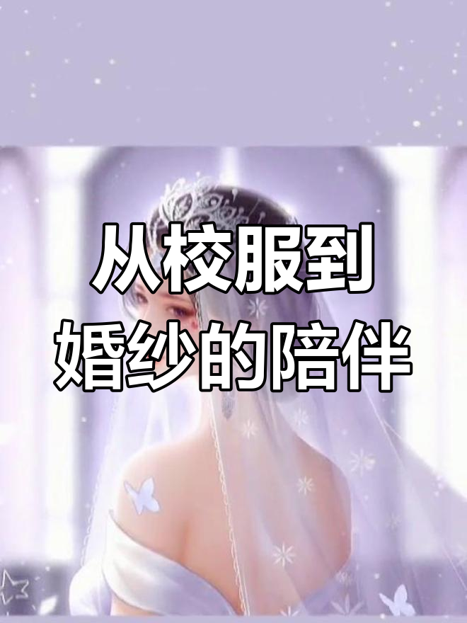 校园风闺蜜头像,陪伴从校服到婚纱