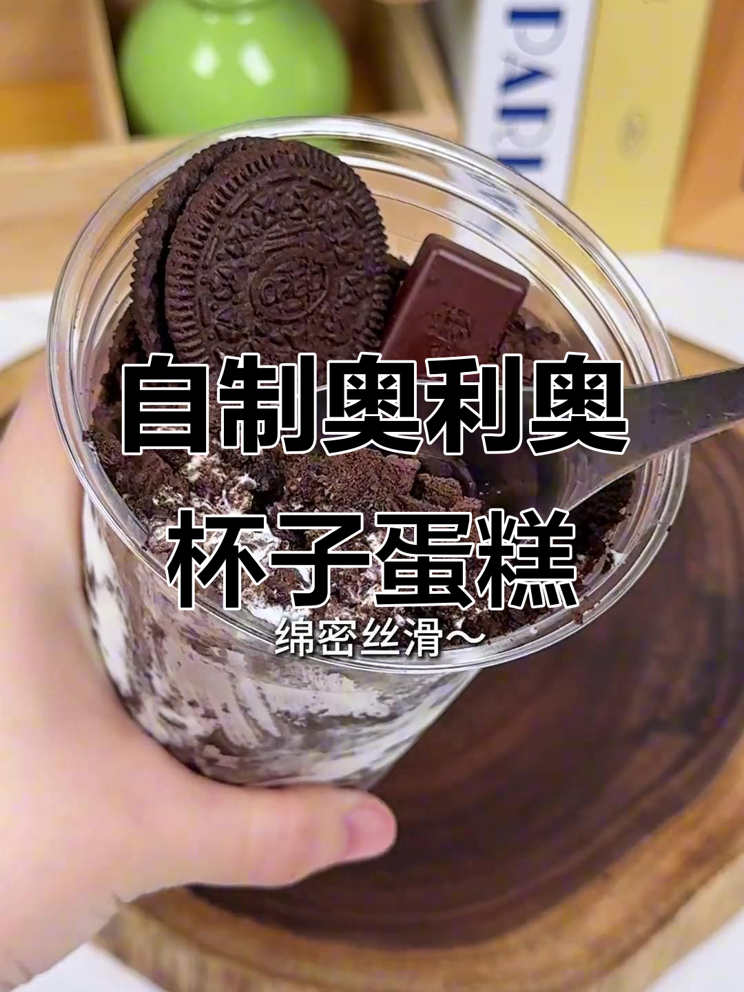 奥利奥杯蛋糕，简单又美味！