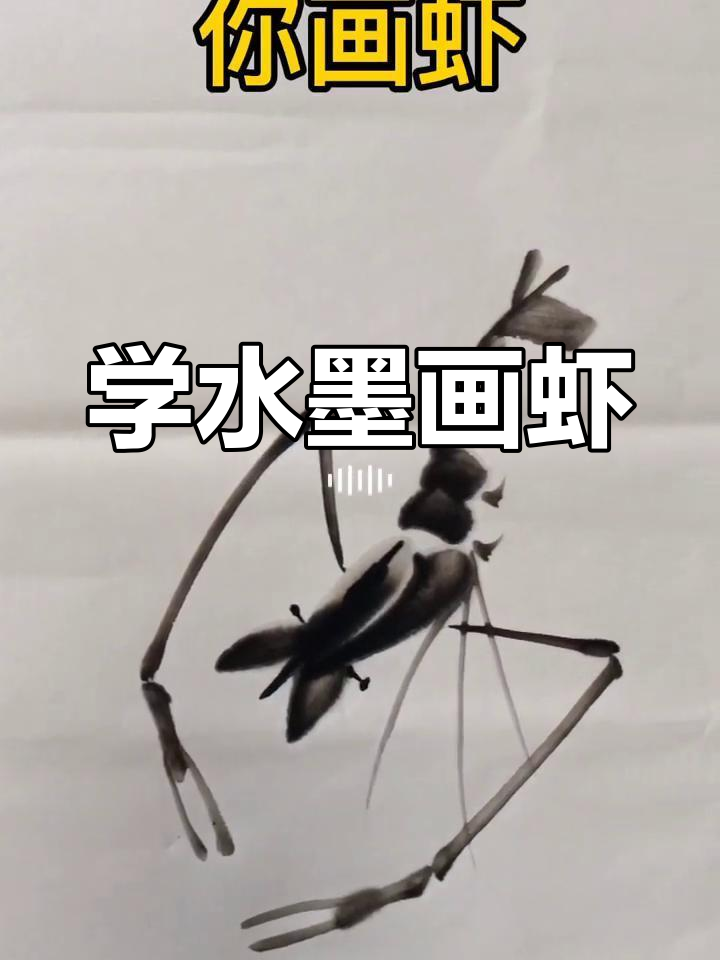 水墨画虾,一白教你轻松掌握技巧