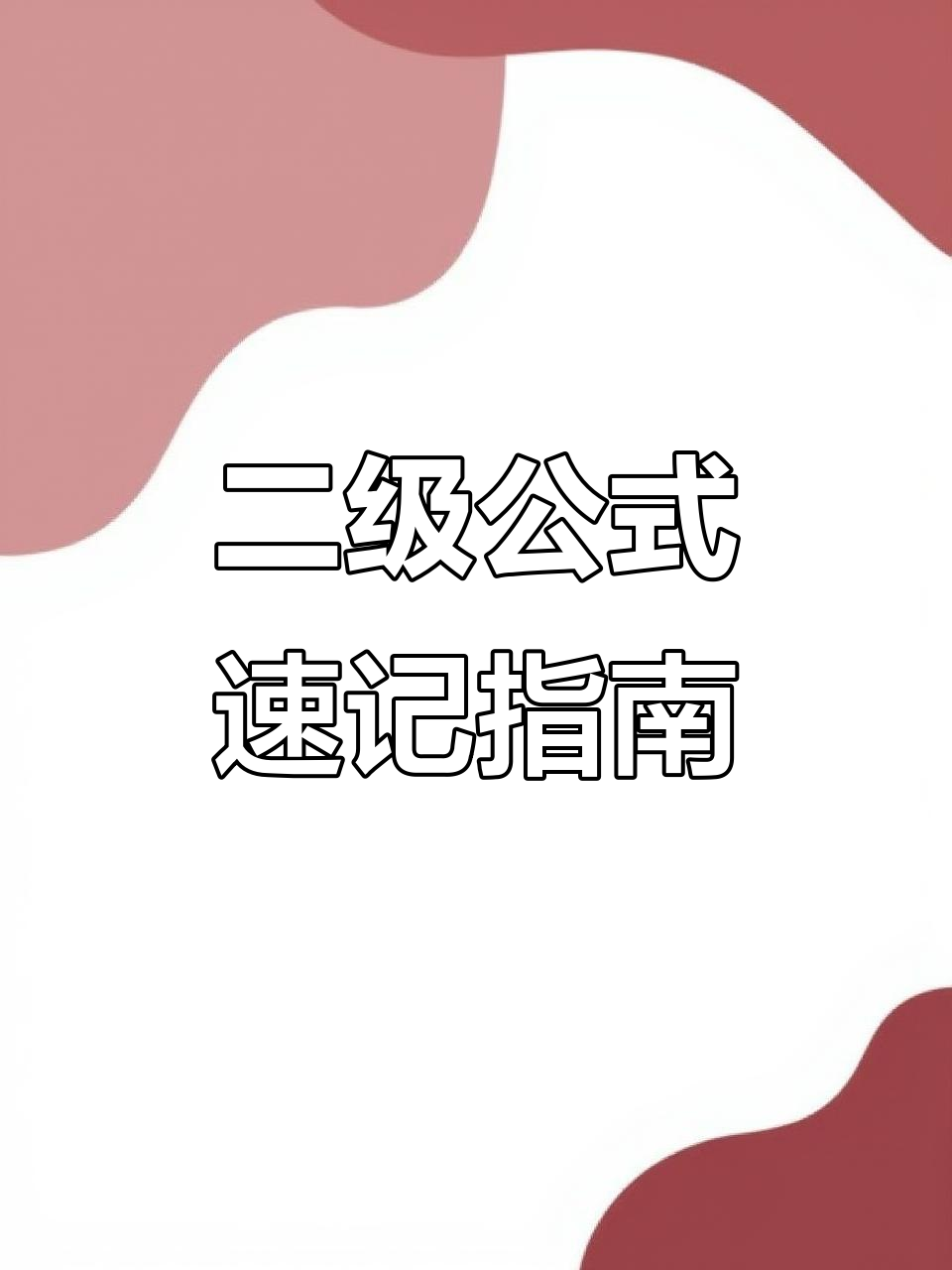 高考数学必备:二级公式与外接球难题解析