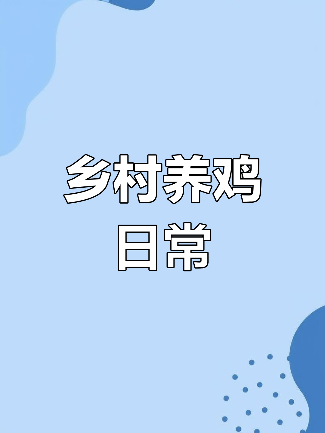 农村养殖观赏鸡,现场实拍生活趣事