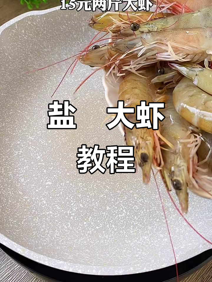 盐焗大虾轻松做,10秒学会美味技巧