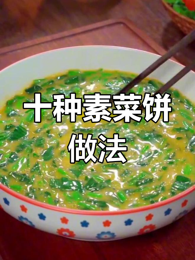 10款超简单蔬菜饼,早餐必备营养美味
