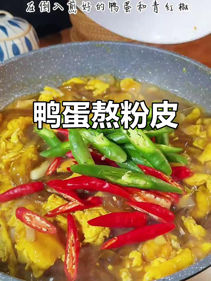 鸭蛋炒粉皮,家常下饭美味来袭