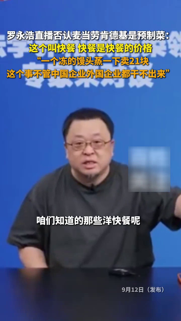 罗永浩否认麦当劳肯德基是预制菜:这个叫快餐,快餐是快餐的价格