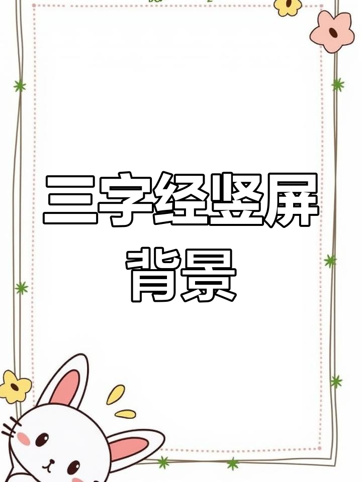 三字经竖屏背景素材,古风韵味满满