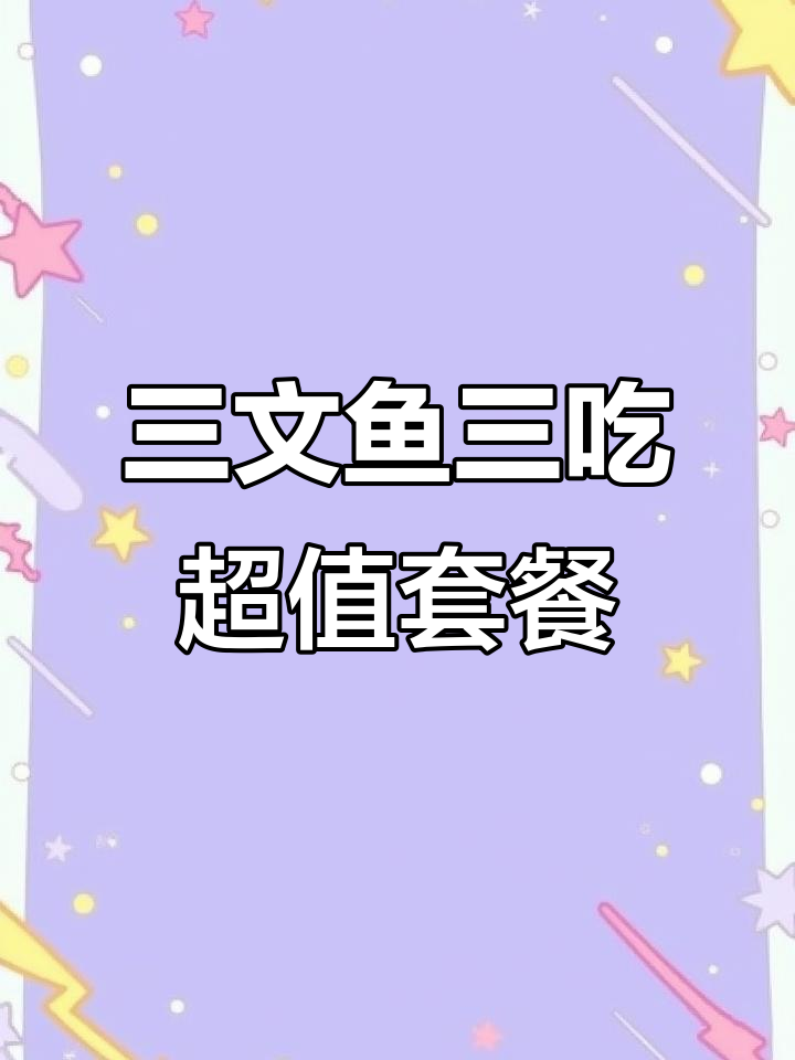 丽江三文鱼大餐,炸鱼皮、刺身和火锅一网打尽