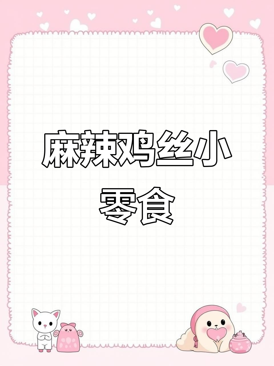 鸡胸肉麻辣鸡丝,追剧必备小零食,简单又下饭