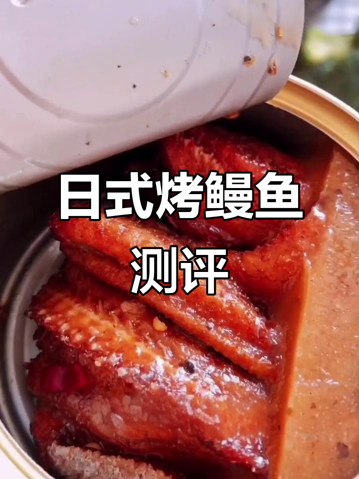 这款日式烤鳗鱼罐头,肉质鲜美、蛋白质丰富!