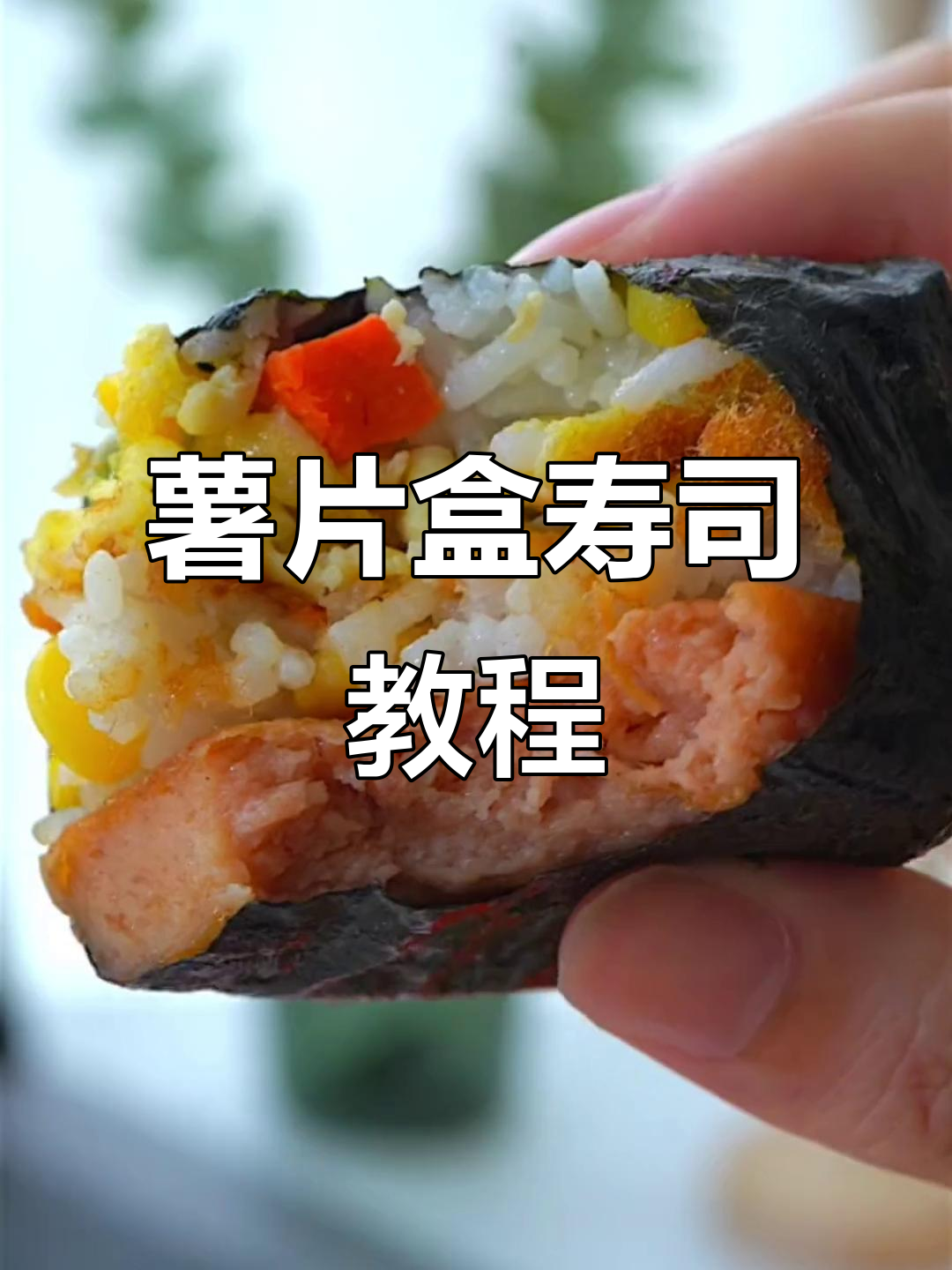 废薯片盒变寿司卷,简单又美味!