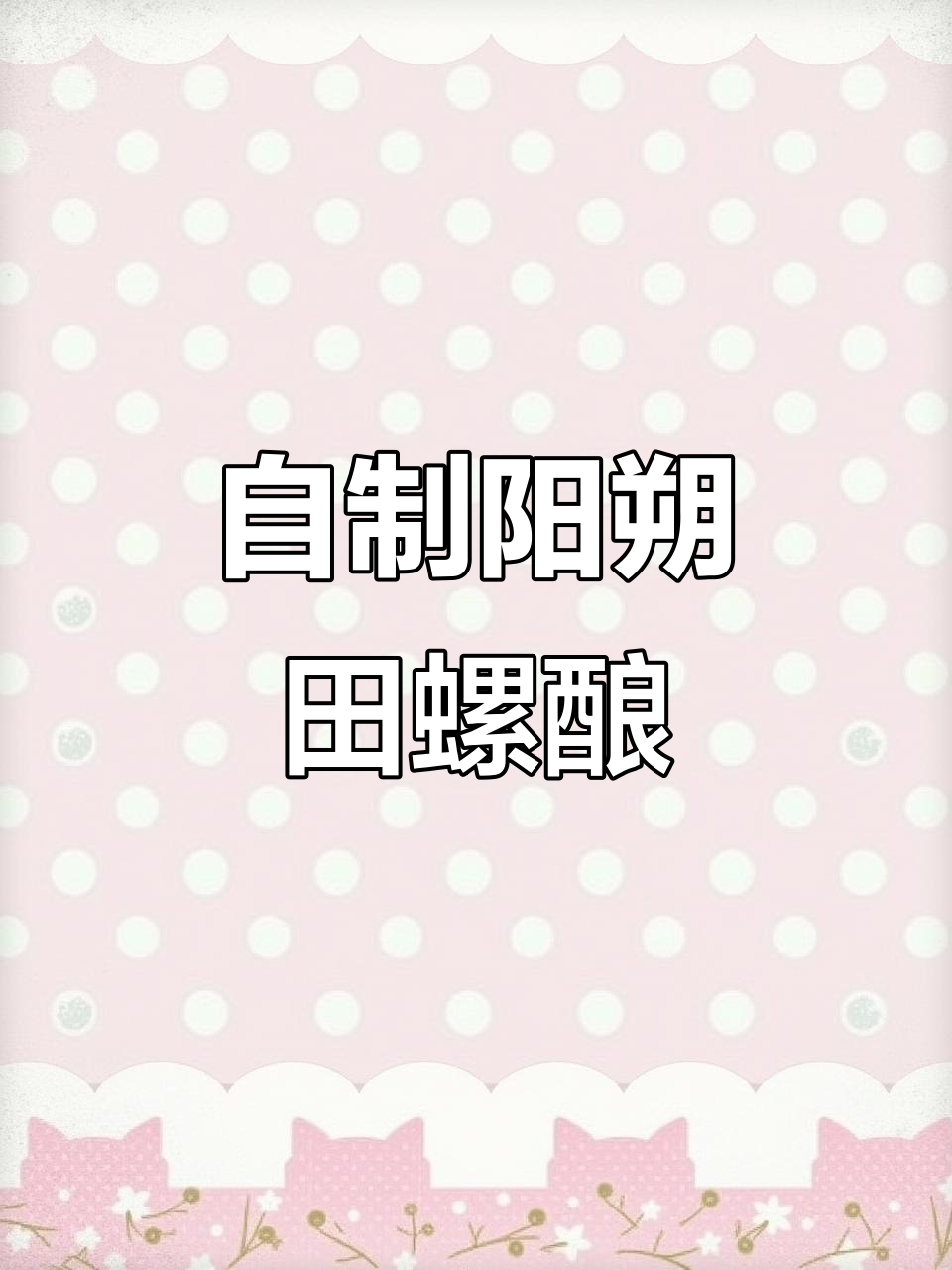 阳朔田螺酿制作全攻略,步骤繁琐却美味十足