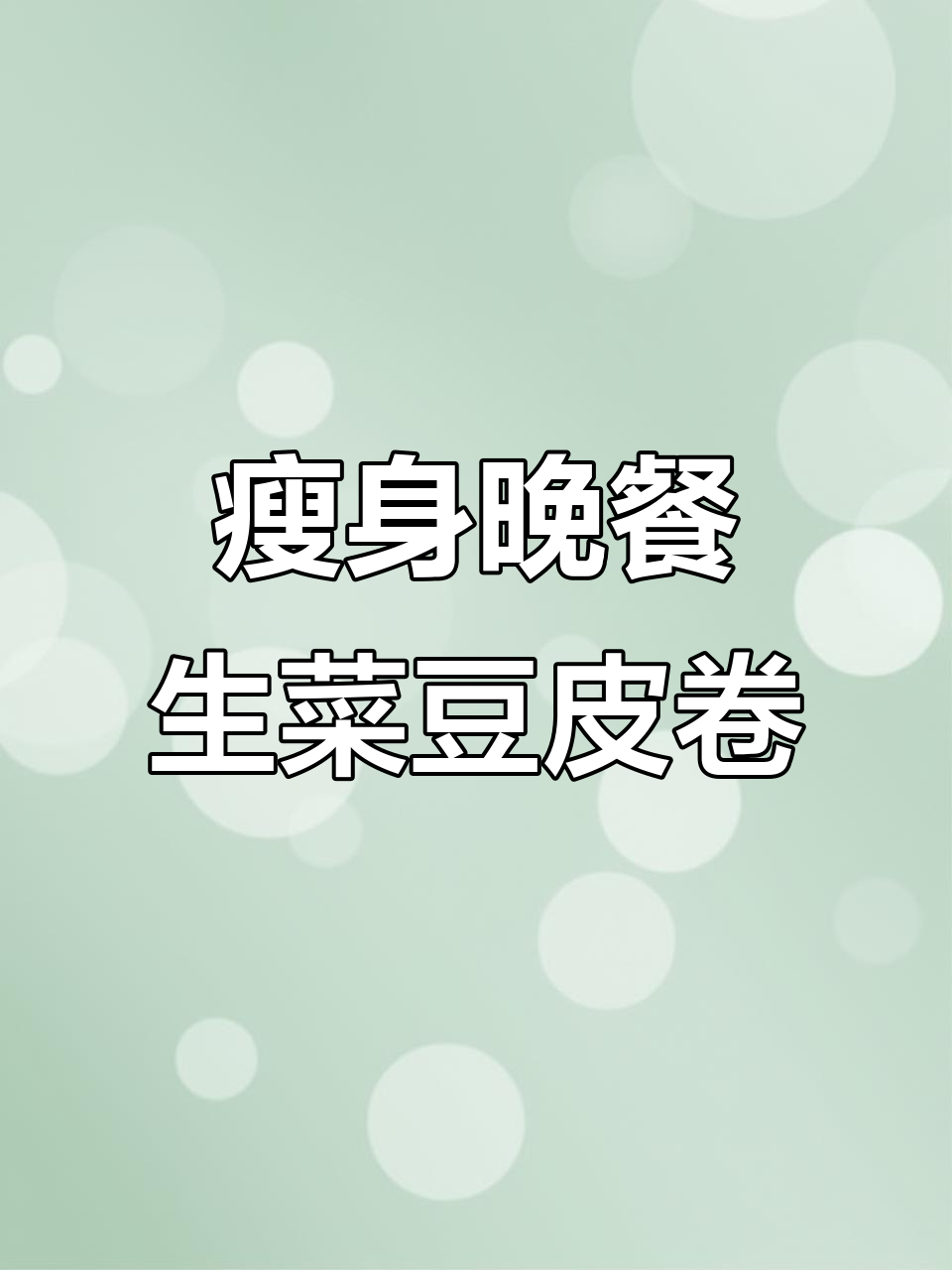 生菜豆皮卷,简单营养又美味,晚餐这样吃最健康