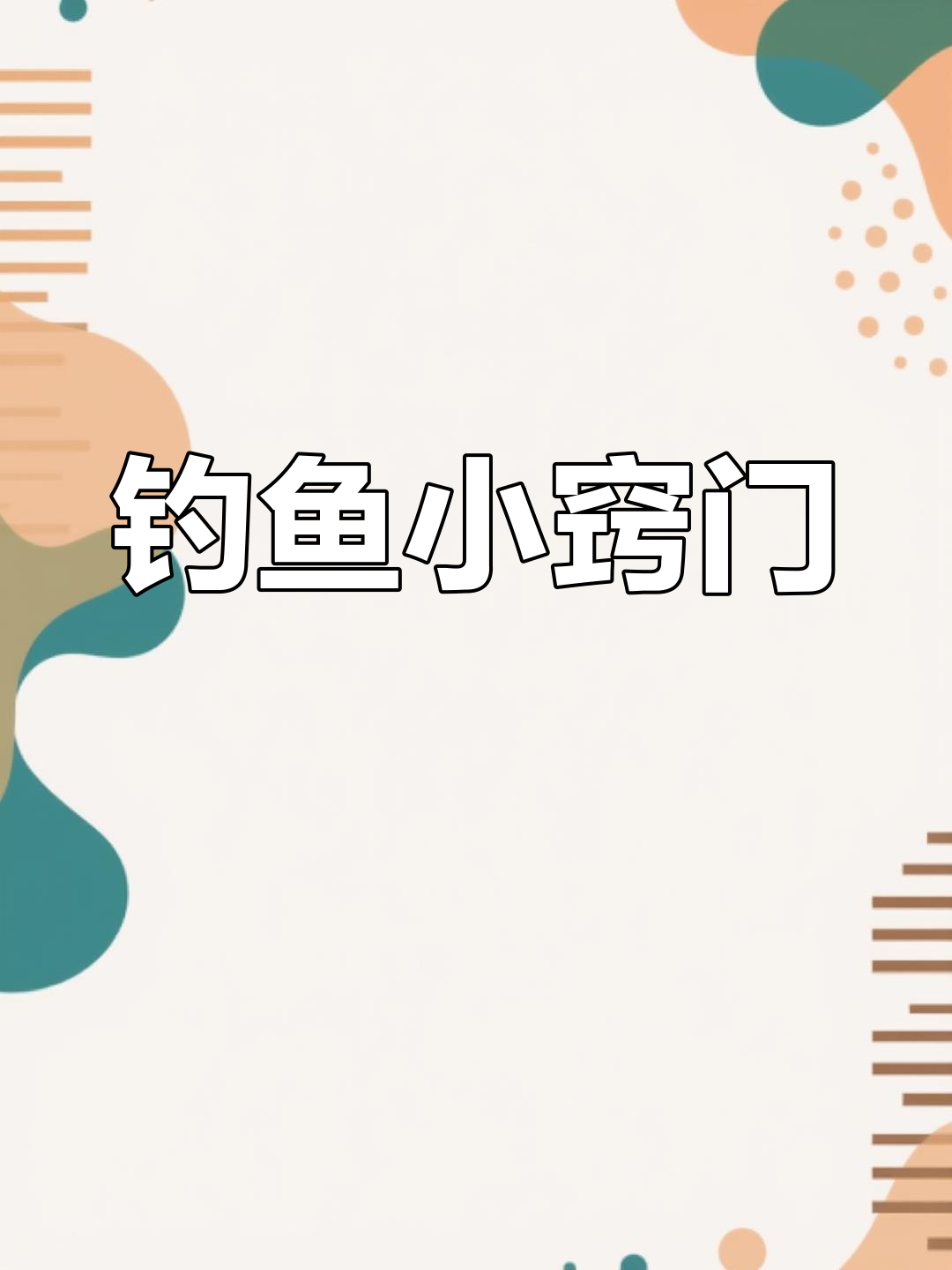 野钓技巧大揭秘,轻松掌握钓鱼知识