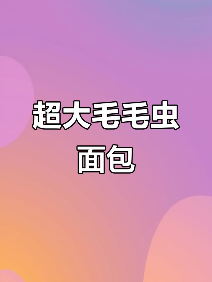 童年味道再现!巨大毛毛虫面包,动物奶油满满