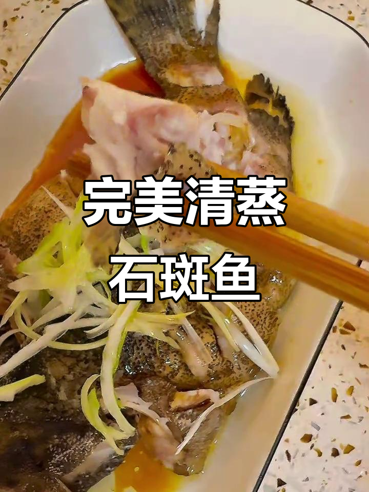 清蒸石斑鱼，鲜美无腥味，简单又美味