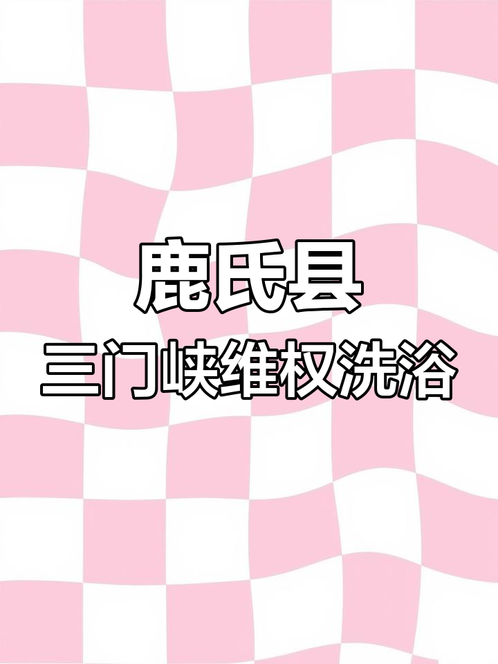 三门峡最大室外维权洗浴中心,环境优雅设施齐全