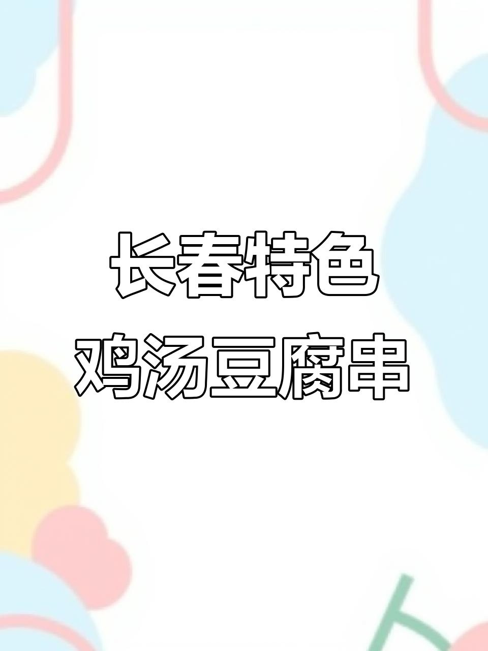 长春街头75岁奶奶的鸡汤豆腐串,鲜亮美味不容错过